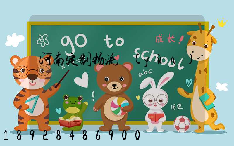 河南定制物流運(yùn)輸