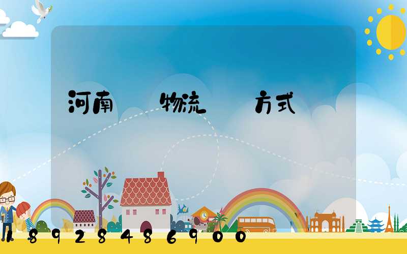 河南幾種物流運輸方式