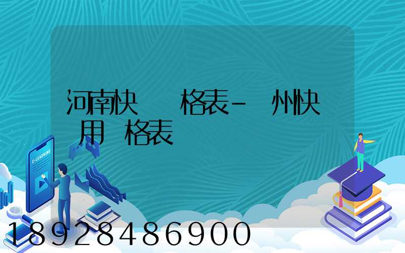 河南快遞價格表–鄭州快遞費用價格表