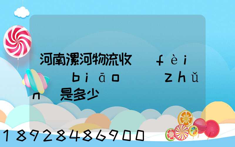 河南漯河物流收費(fèi)標(biāo)準(zhǔn)是多少