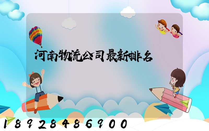 河南物流公司最新排名