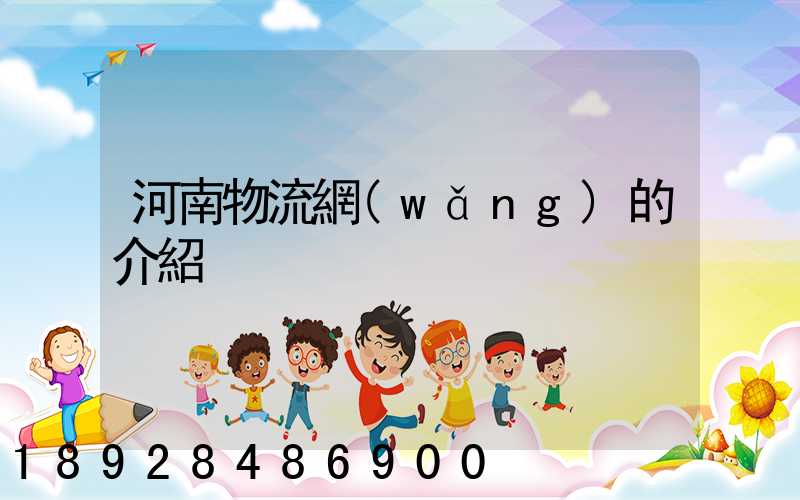 河南物流網(wǎng)的介紹