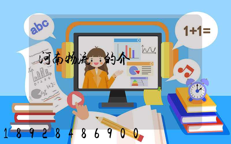 河南物流網的介紹