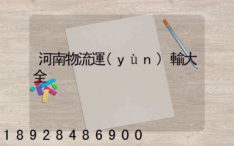 河南物流運(yùn)輸大全