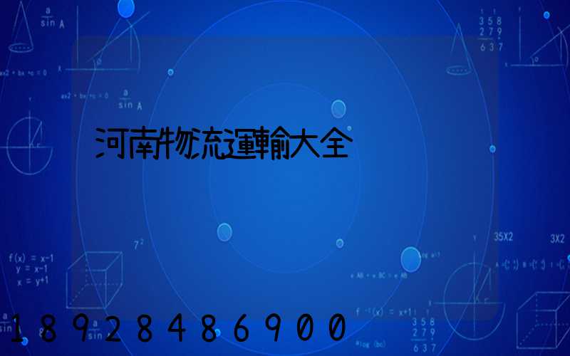 河南物流運輸大全