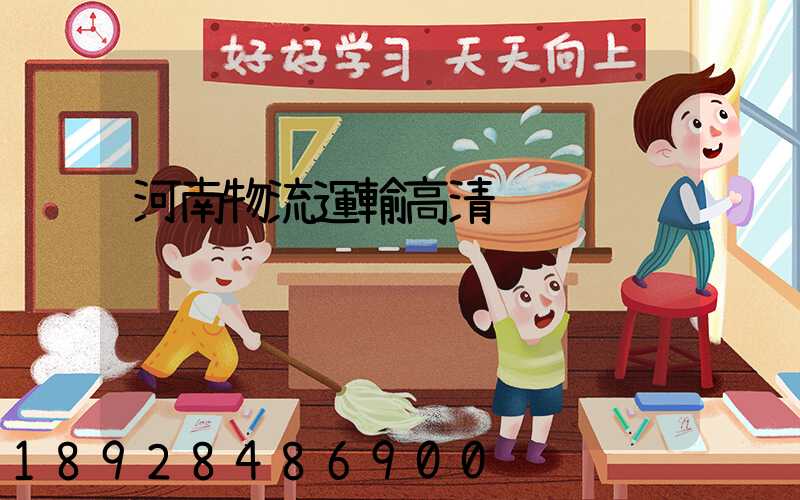 河南物流運輸高清