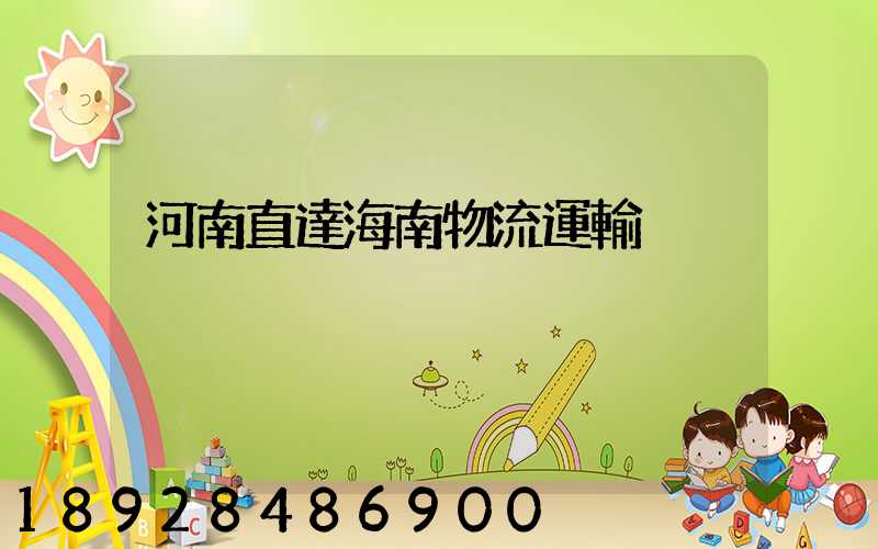 河南直達海南物流運輸
