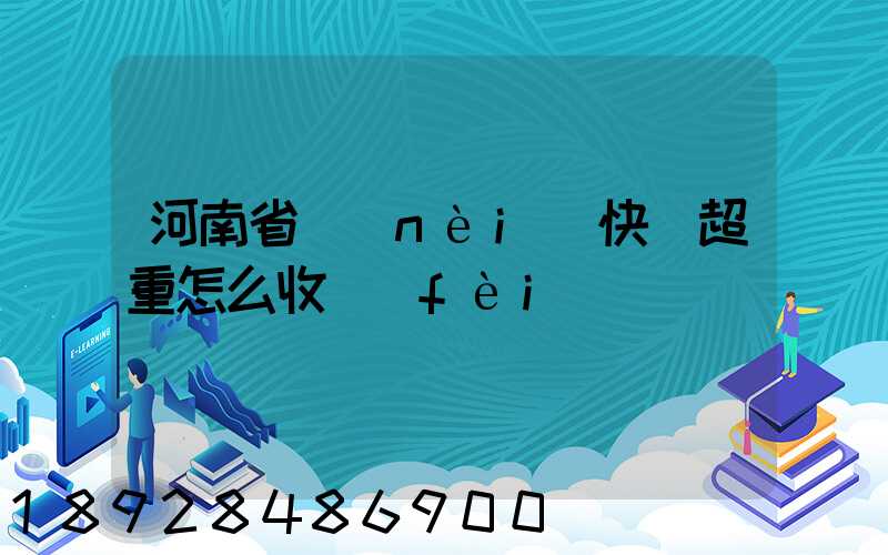 河南省內(nèi)快遞超重怎么收費(fèi)