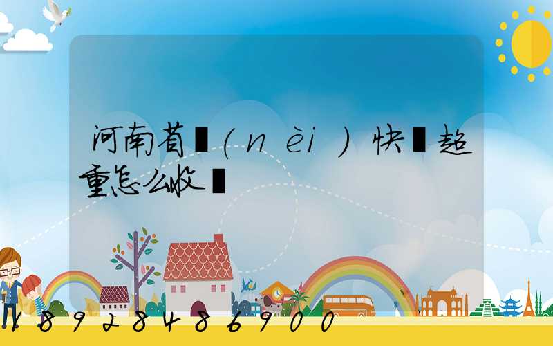 河南省內(nèi)快遞超重怎么收費