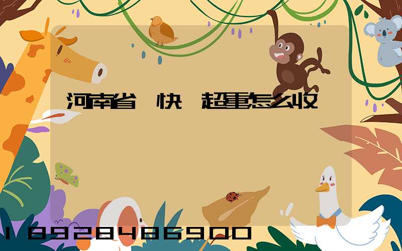 河南省內快遞超重怎么收費