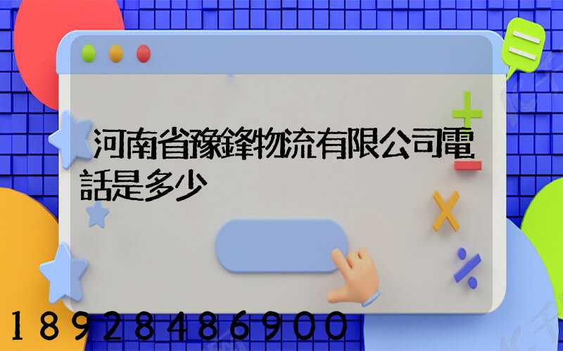 河南省豫鋒物流有限公司電話是多少