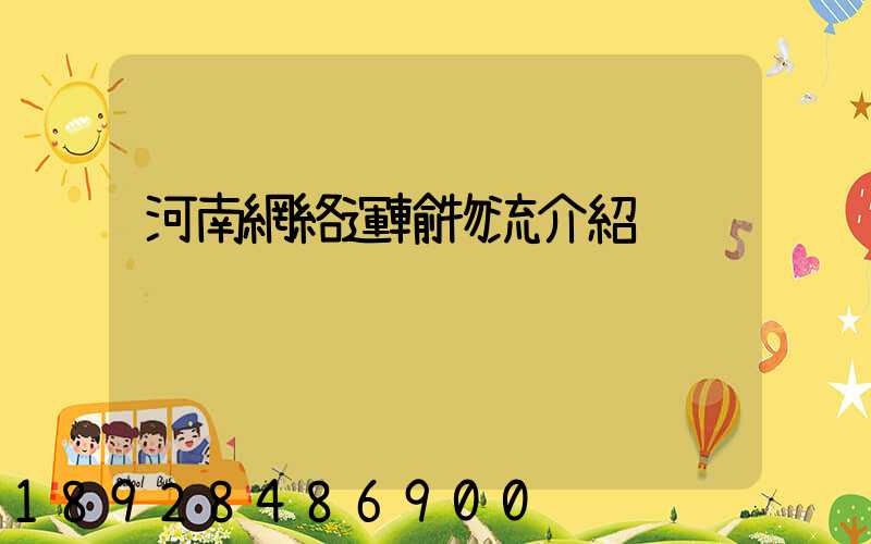 河南網絡運輸物流介紹