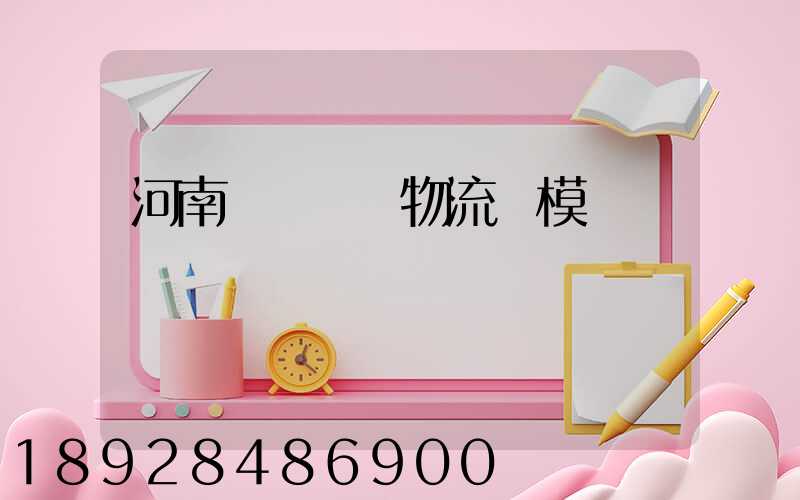 河南網絡運輸物流規模