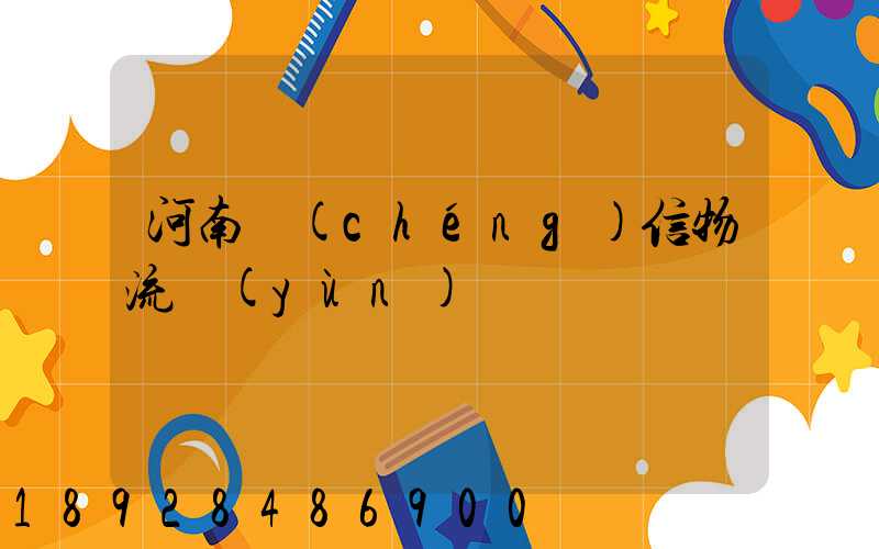 河南誠(chéng)信物流運(yùn)輸