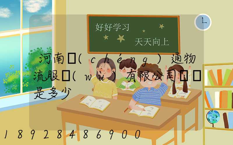 河南誠(chéng)通物流服務(wù)有限公司電話是多少