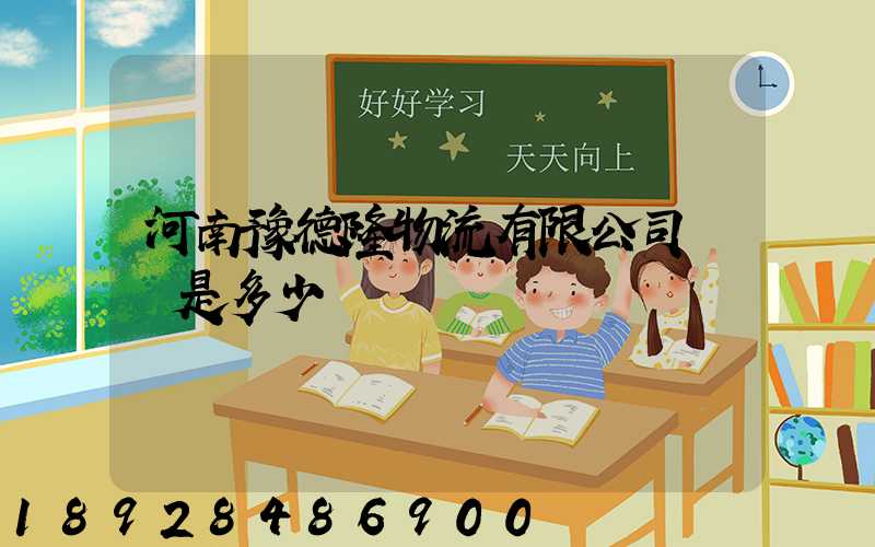 河南豫德隆物流有限公司電話是多少