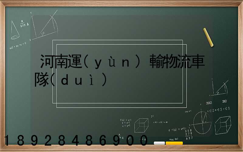 河南運(yùn)輸物流車隊(duì)