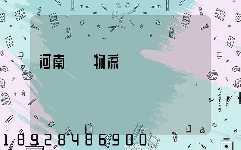 河南運輸物流車隊