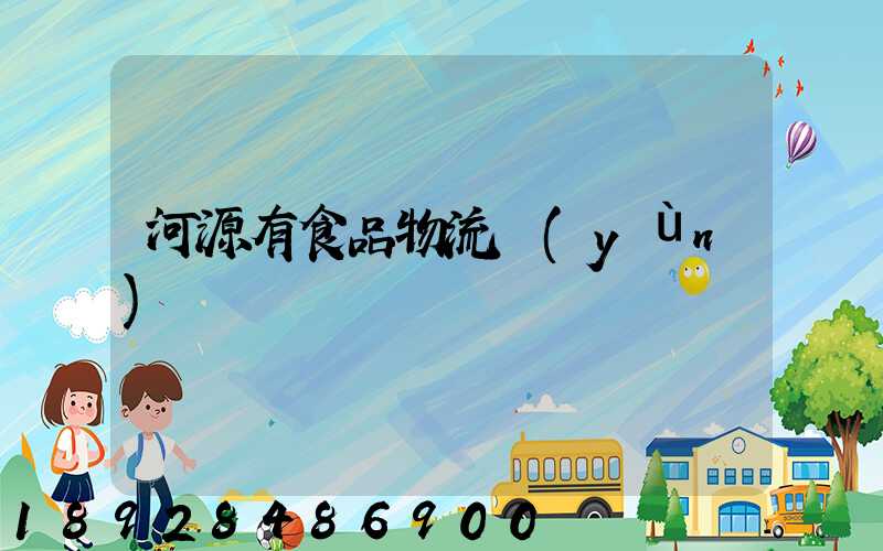 河源有食品物流運(yùn)輸