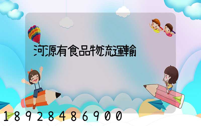 河源有食品物流運輸