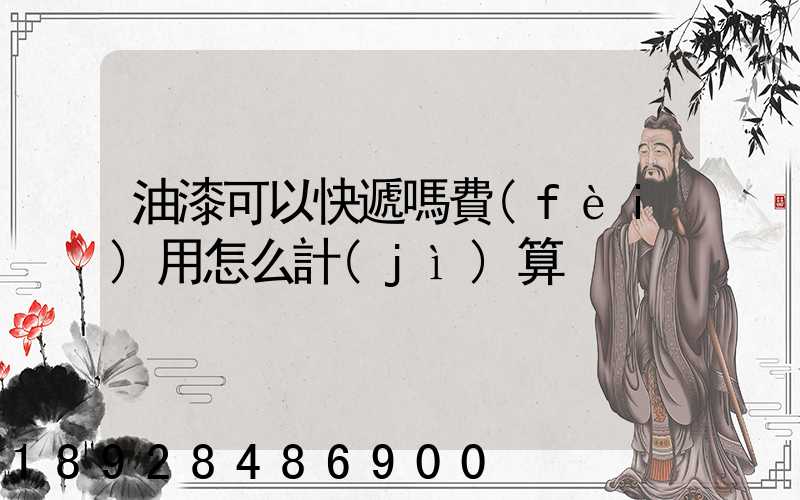 油漆可以快遞嗎費(fèi)用怎么計(jì)算