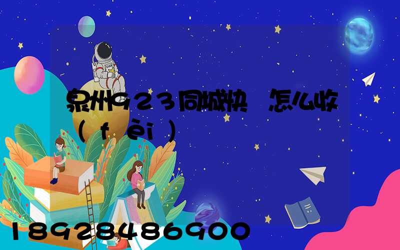 泉州923同城快遞怎么收費(fèi)