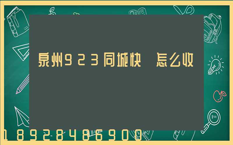 泉州923同城快遞怎么收費