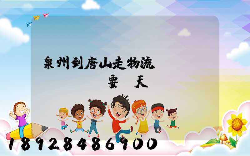 泉州到唐山走物流專(zhuān)線要幾天