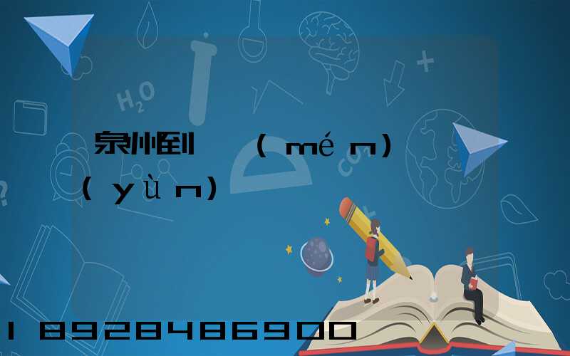 泉州到廈門(mén)貨運(yùn)