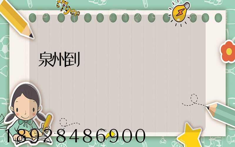 泉州到廈門貨運