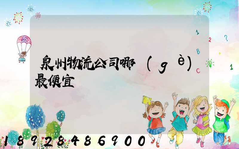 泉州物流公司哪個(gè)最便宜