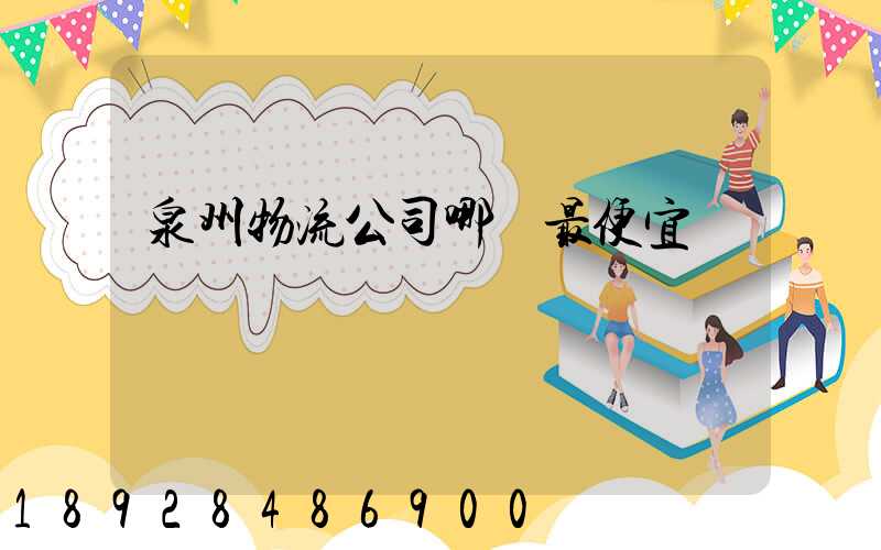 泉州物流公司哪個最便宜