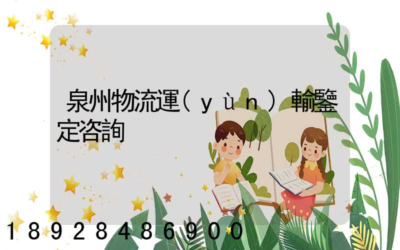 泉州物流運(yùn)輸鑒定咨詢