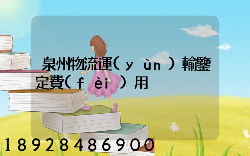 泉州物流運(yùn)輸鑒定費(fèi)用