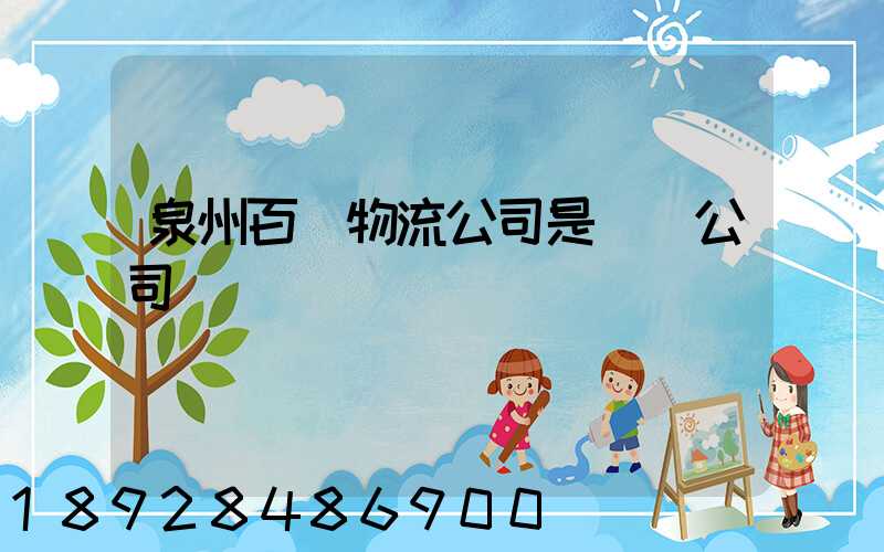 泉州百暢物流公司是詐騙公司嗎