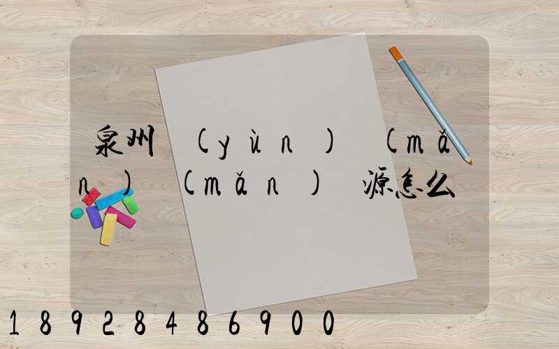 泉州運(yùn)滿(mǎn)滿(mǎn)貨源怎么樣