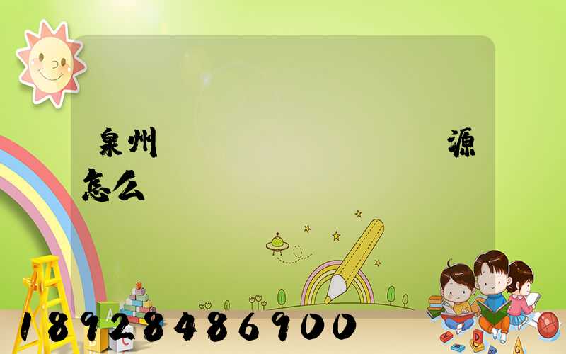 泉州運(yùn)滿滿貨源怎么樣