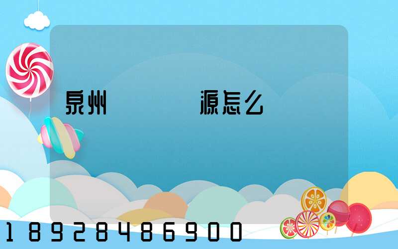 泉州運滿滿貨源怎么樣