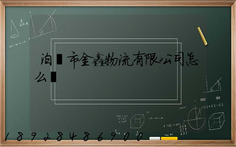 泊頭市金鑫物流有限公司怎么樣