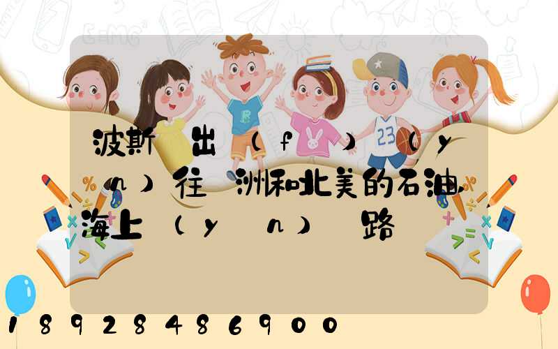 波斯灣出發(fā)運(yùn)往歐洲和北美的石油,海上運(yùn)輸路線