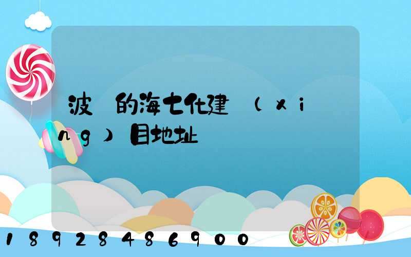 波羅的海七化建項(xiàng)目地址