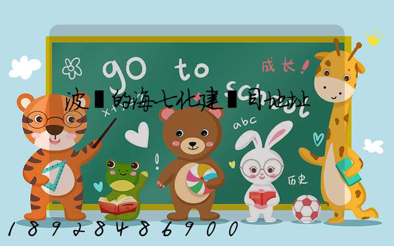 波羅的海七化建項目地址