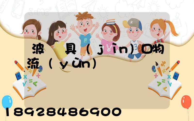 波蘭鎖具進(jìn)口物流運(yùn)輸