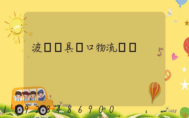 波蘭鎖具進口物流運輸