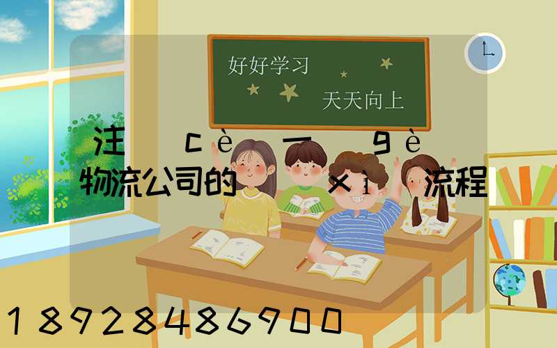 注冊(cè)一個(gè)物流公司的詳細(xì)流程