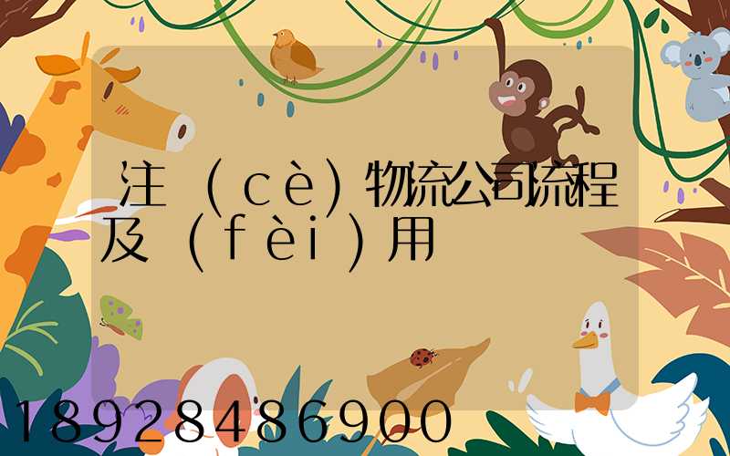 注冊(cè)物流公司流程及費(fèi)用