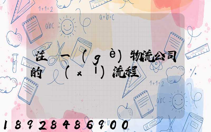 注冊一個(gè)物流公司的詳細(xì)流程