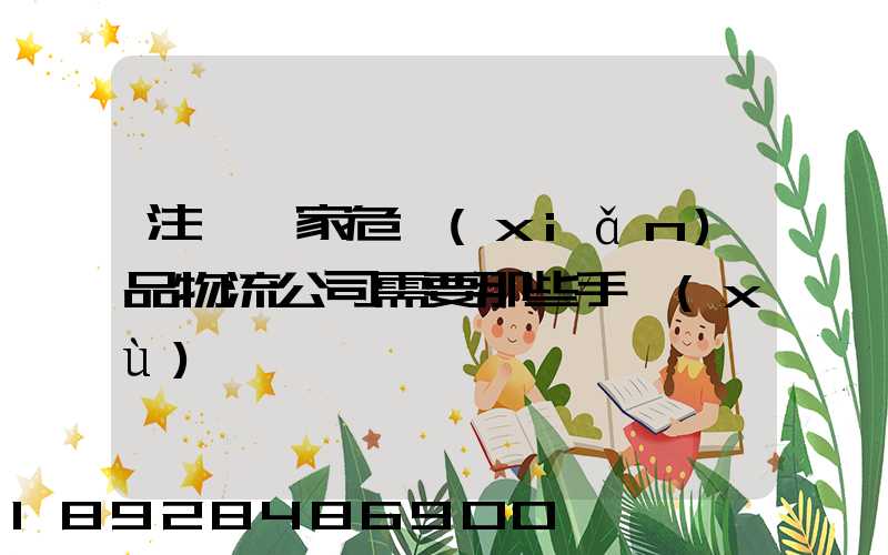 注冊一家危險(xiǎn)品物流公司需要那些手續(xù)