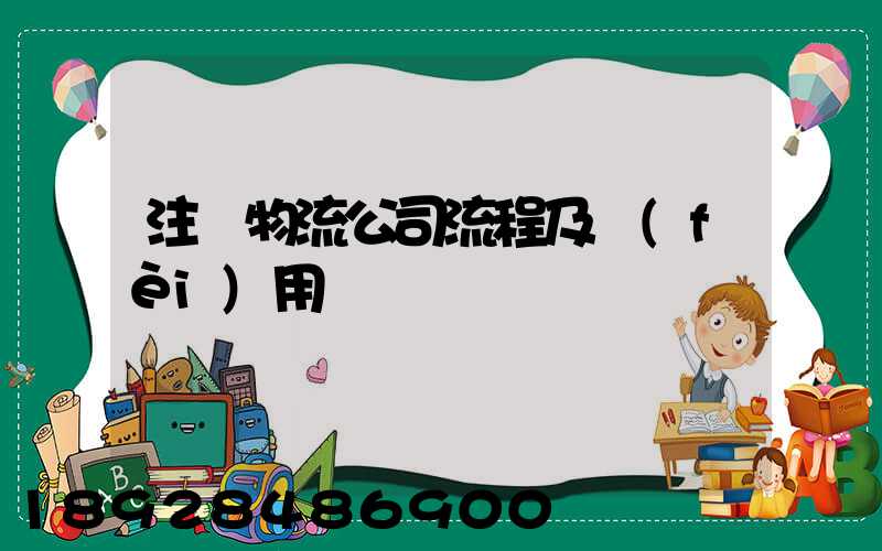 注冊物流公司流程及費(fèi)用
