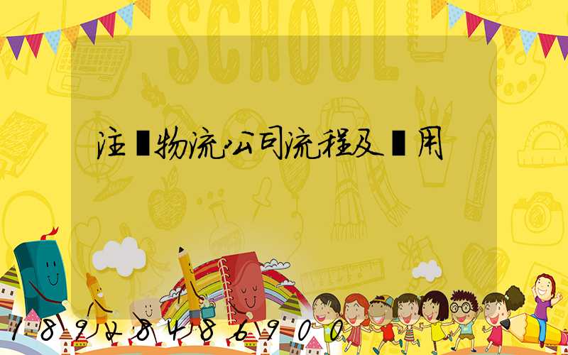 注冊物流公司流程及費用